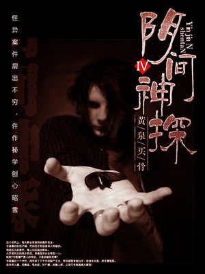 cover image of 阴间神探4